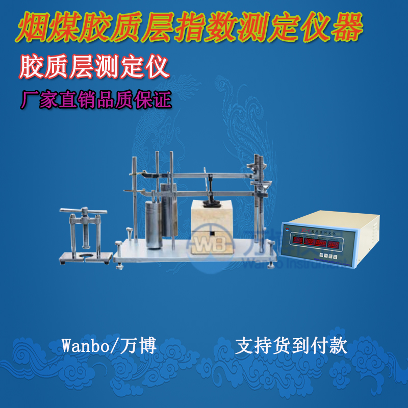 膠質(zhì)層測定儀、微機(jī)膠質(zhì)層指數(shù)測定儀、膠質(zhì)層、膠質(zhì)層測定