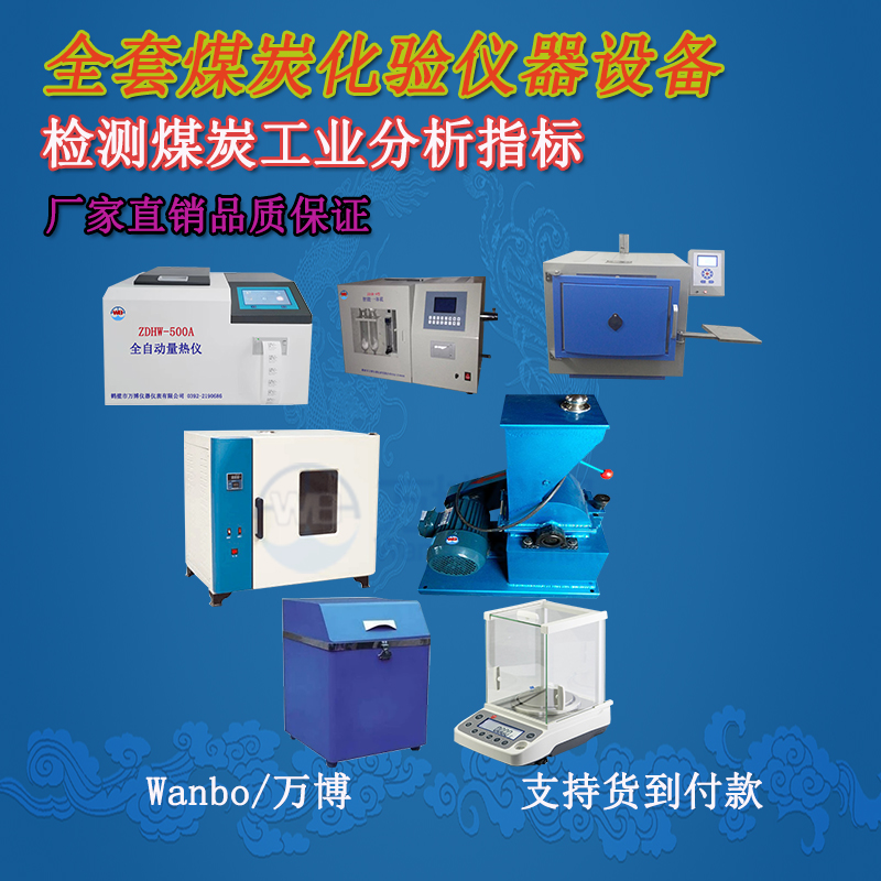 關(guān)于煤的工業(yè)分析、煤炭化驗(yàn)分析知識(shí)-煤炭化驗(yàn)設(shè)備