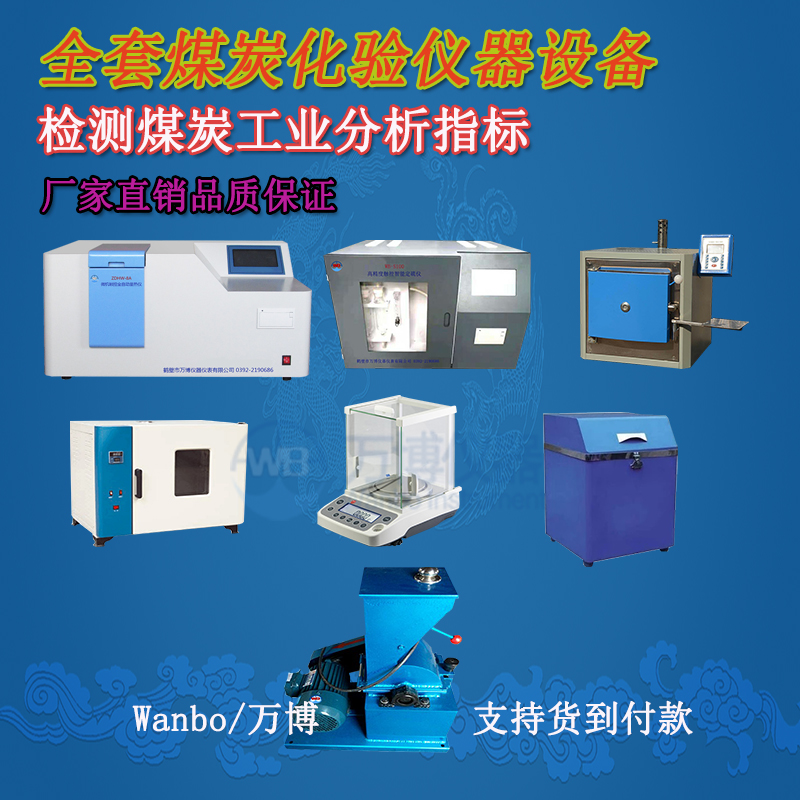 煤炭化驗儀器、煤炭化驗設備選購指南